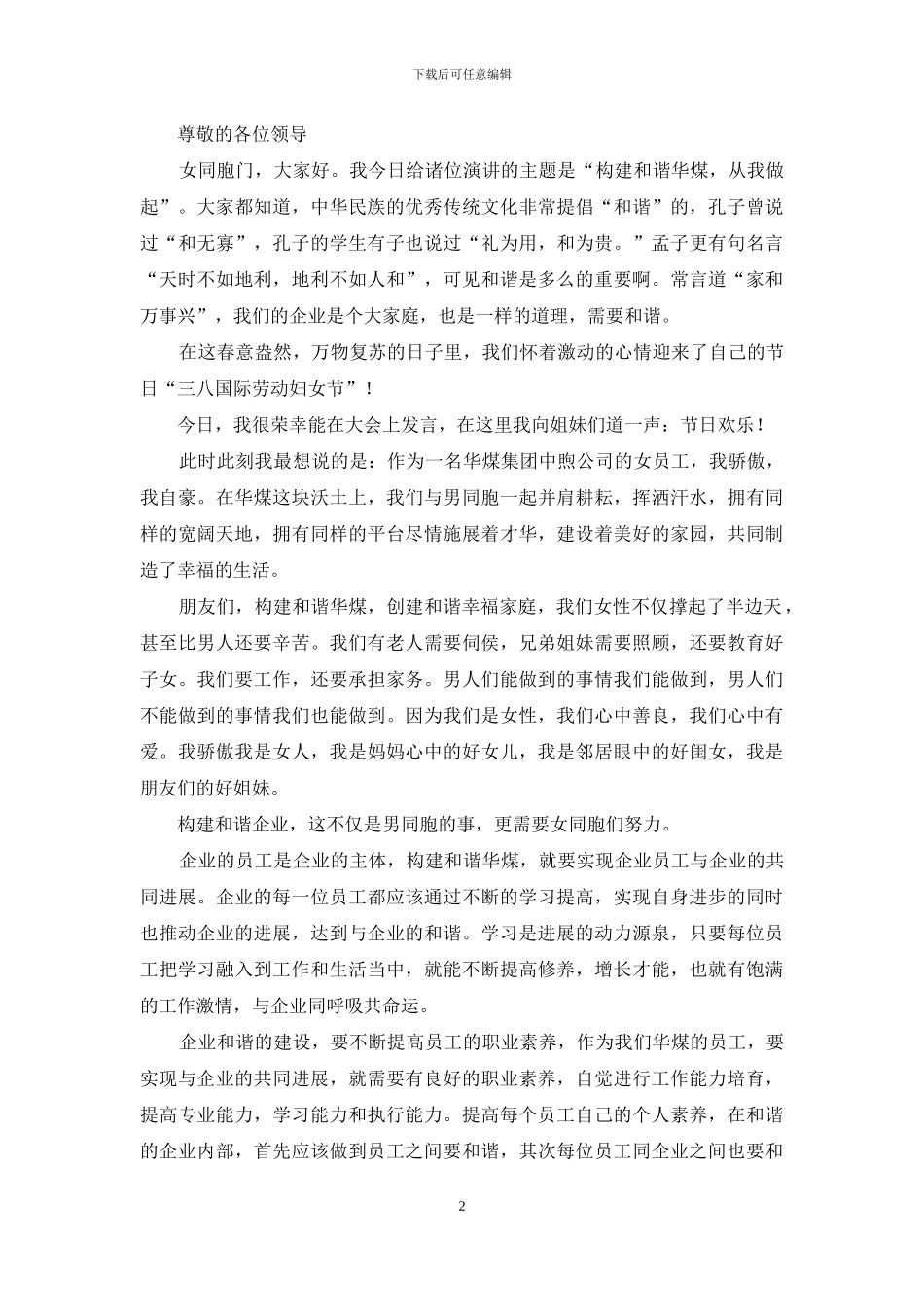 三八妇女节演讲稿范文汇总八篇-1_第2页