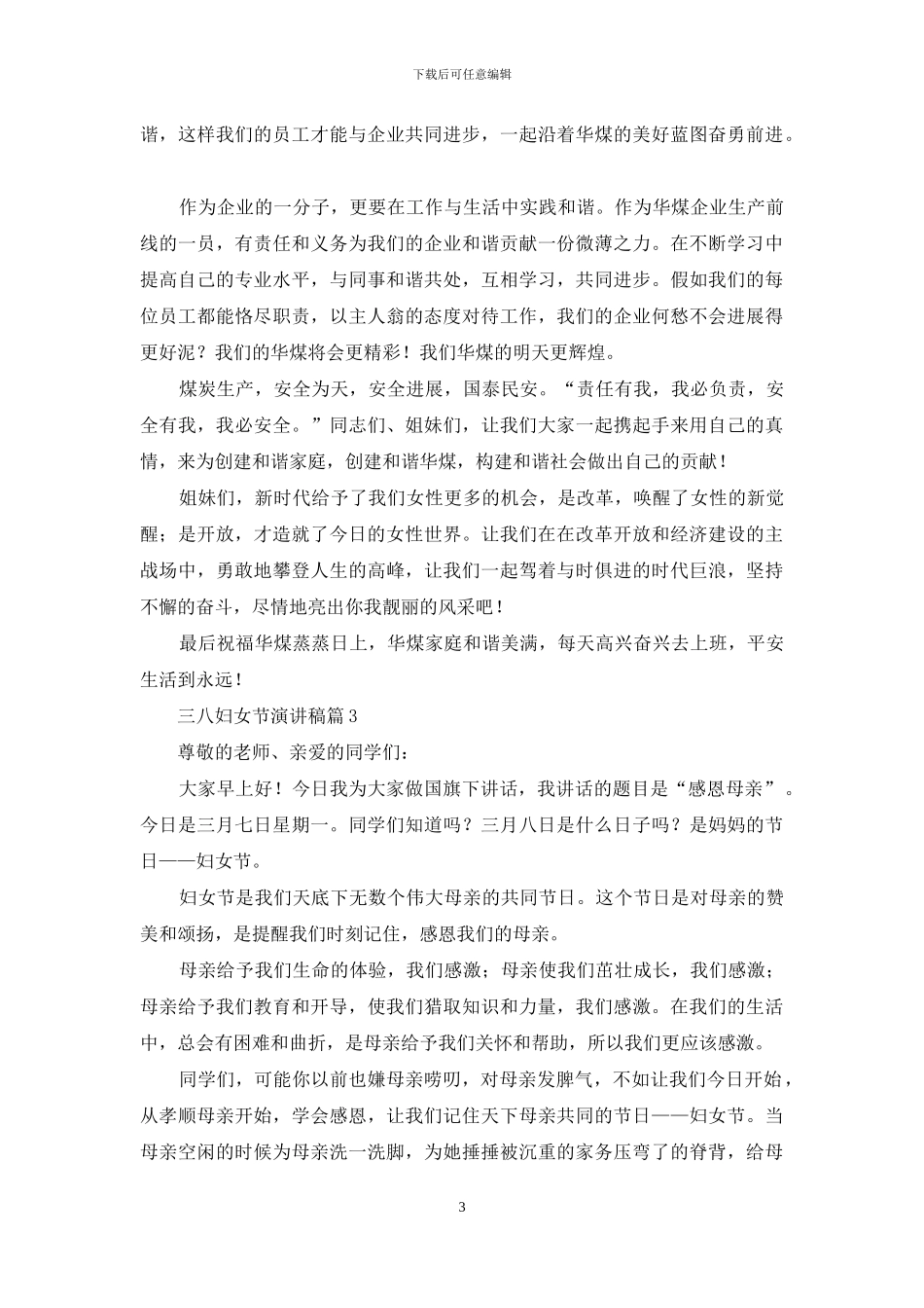 三八妇女节演讲稿范文汇总八篇-1_第3页