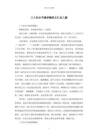 三八妇女节演讲稿范文汇总八篇-1