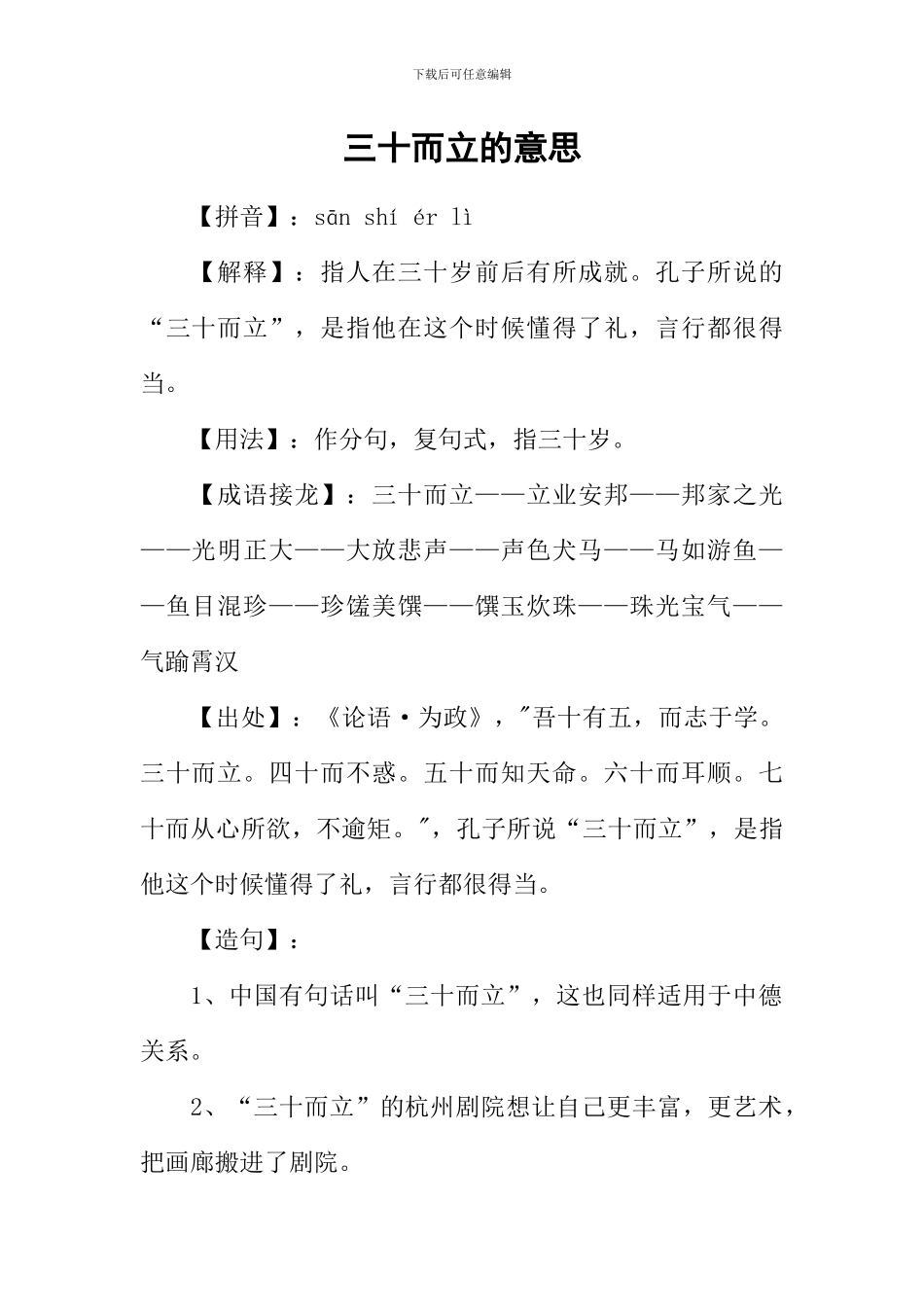 三十而立的意思_第1页
