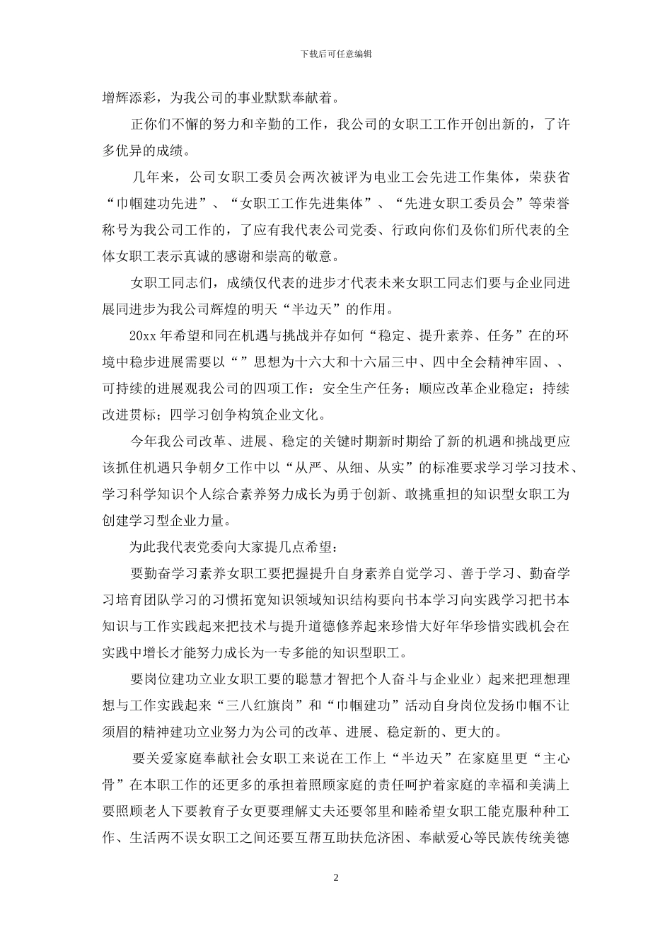 三八妇女节演讲稿范文集锦6篇-1_第2页