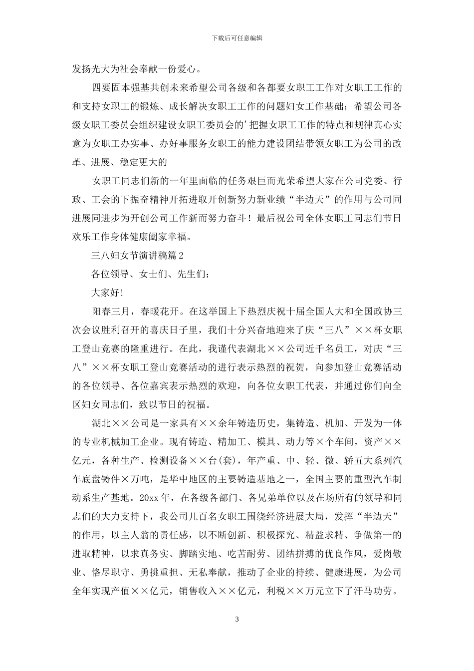 三八妇女节演讲稿范文集锦6篇-1_第3页