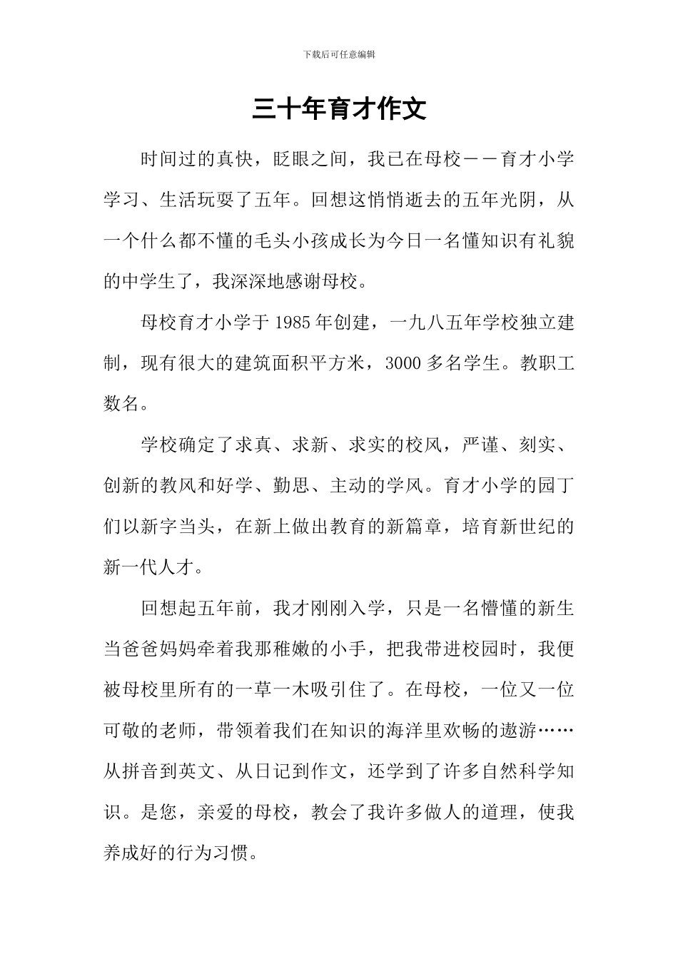 三十年育才作文_第1页