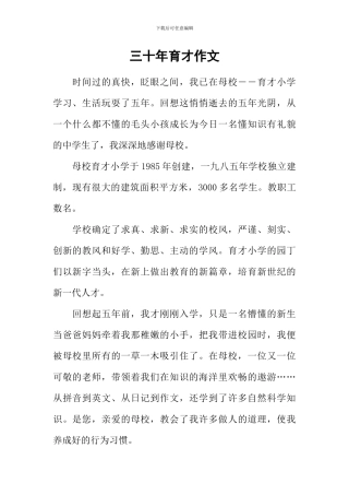 三十年育才作文