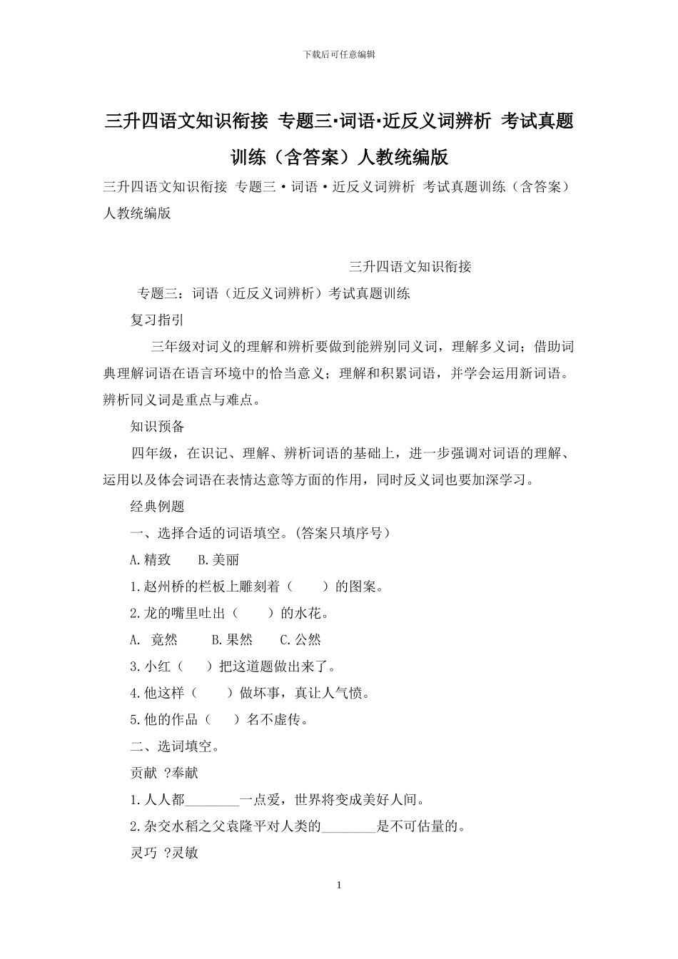 三升四语文知识衔接-专题三·词语·近反义词辨析-考试真题训练人教统编版_第1页