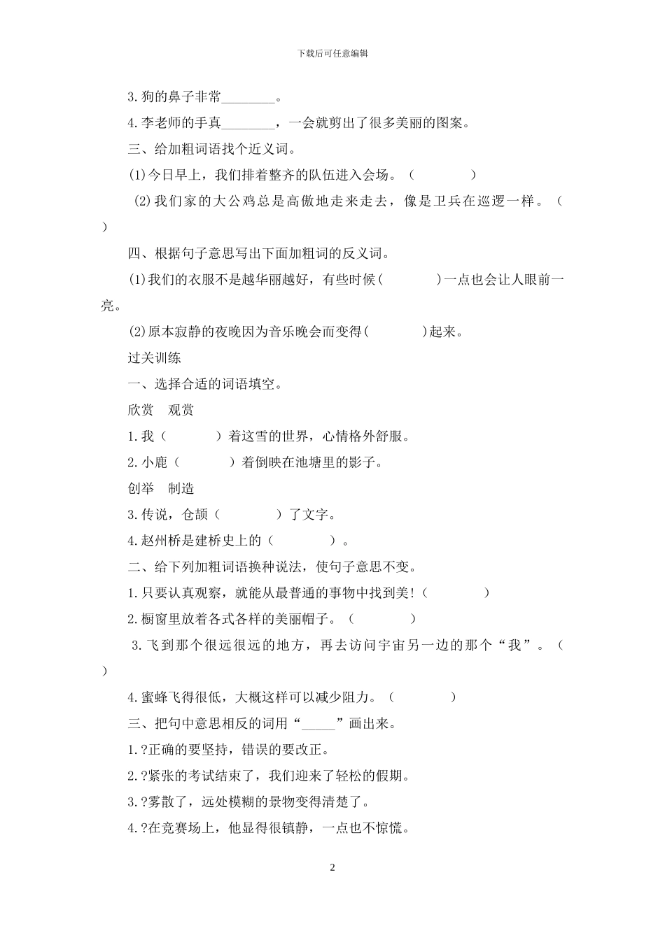 三升四语文知识衔接-专题三·词语·近反义词辨析-考试真题训练人教统编版_第2页