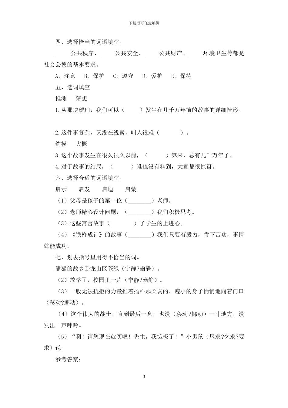 三升四语文知识衔接-专题三·词语·近反义词辨析-考试真题训练人教统编版_第3页