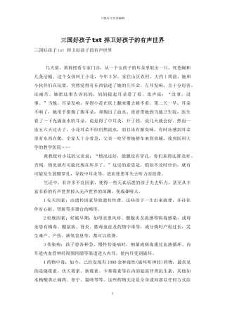 三国好孩子txt-捍卫好孩子的有声世界