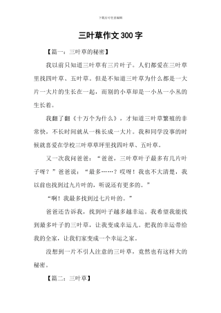 三叶草作文300字