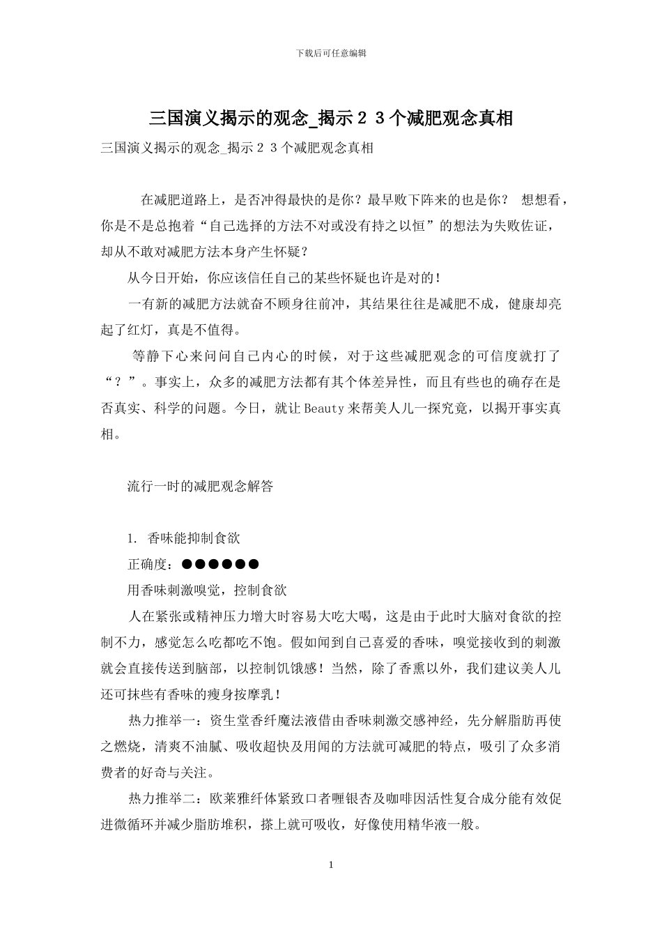 三国演义揭示的观念-揭示23个减肥观念真相_第1页