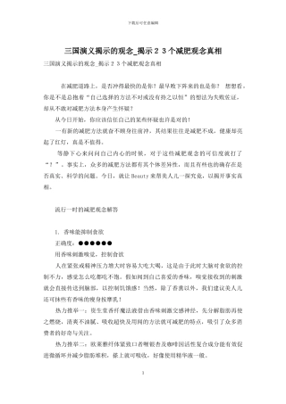 三国演义揭示的观念-揭示23个减肥观念真相