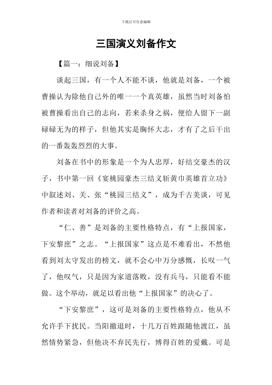 三国演义刘备作文_第1页