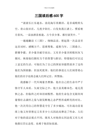 三国读后感600字