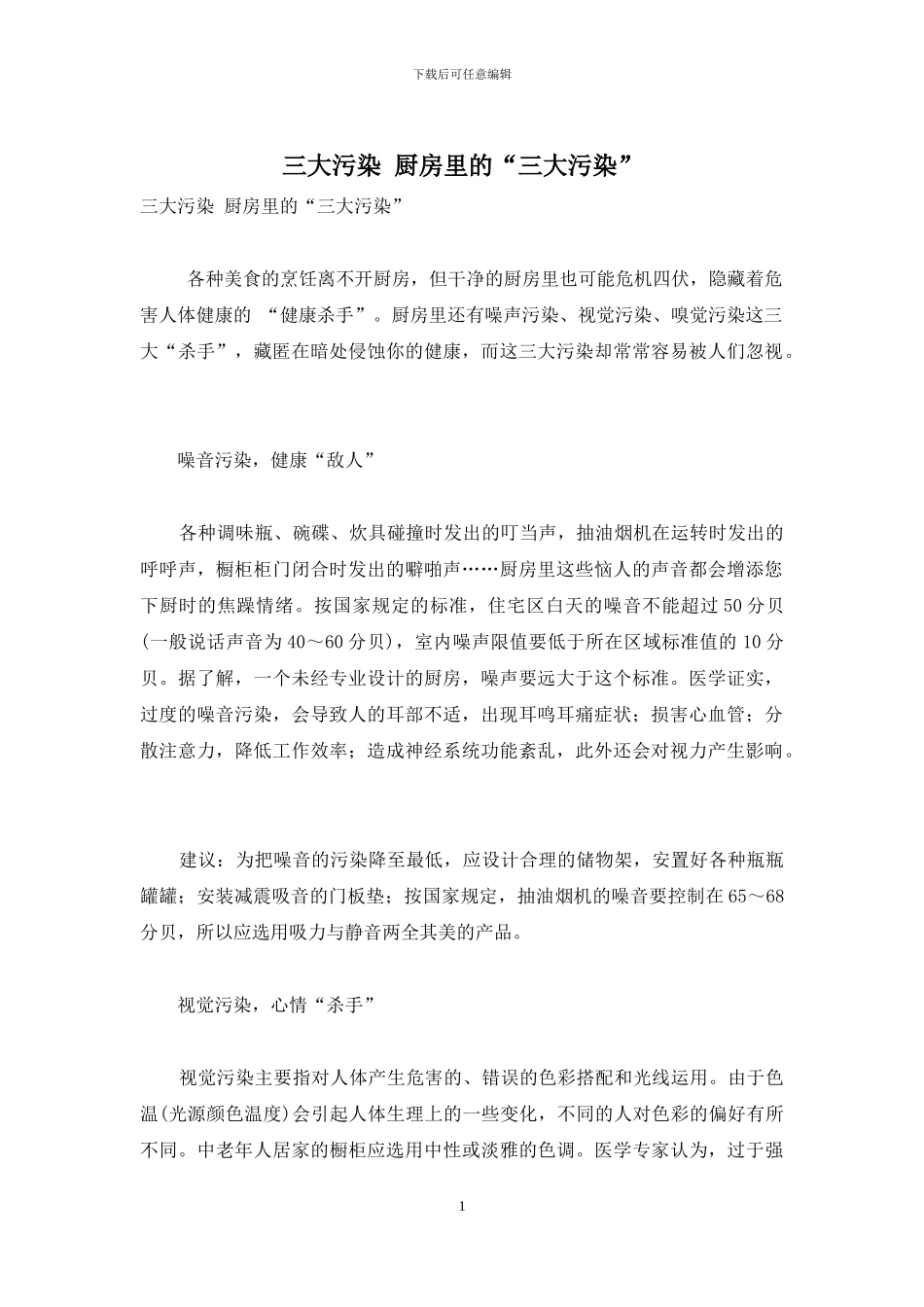 三大污染-厨房里的“三大污染”_第1页