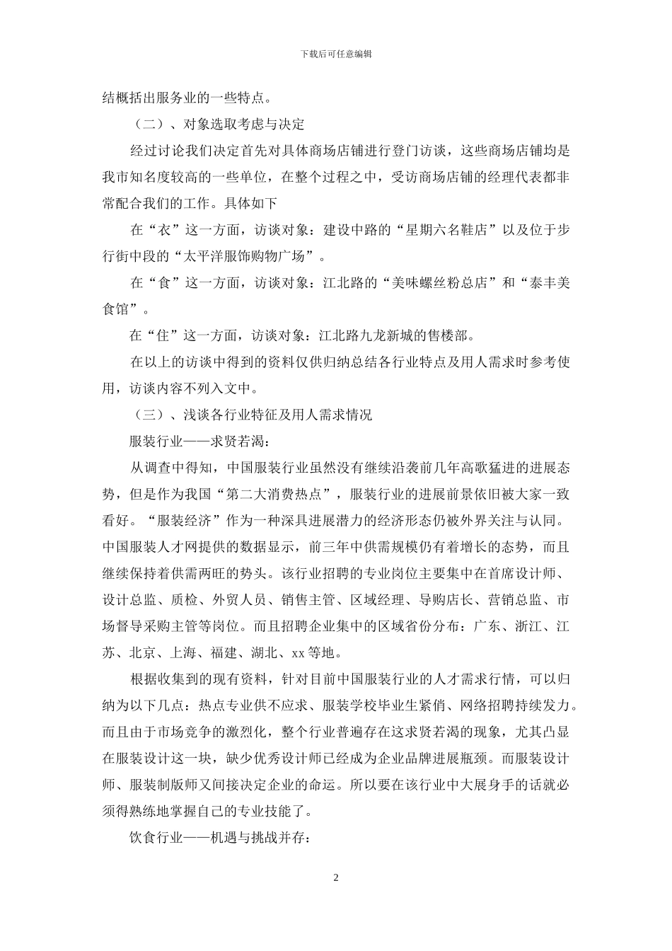 三大行业人才需求特点调查研究报告_第2页