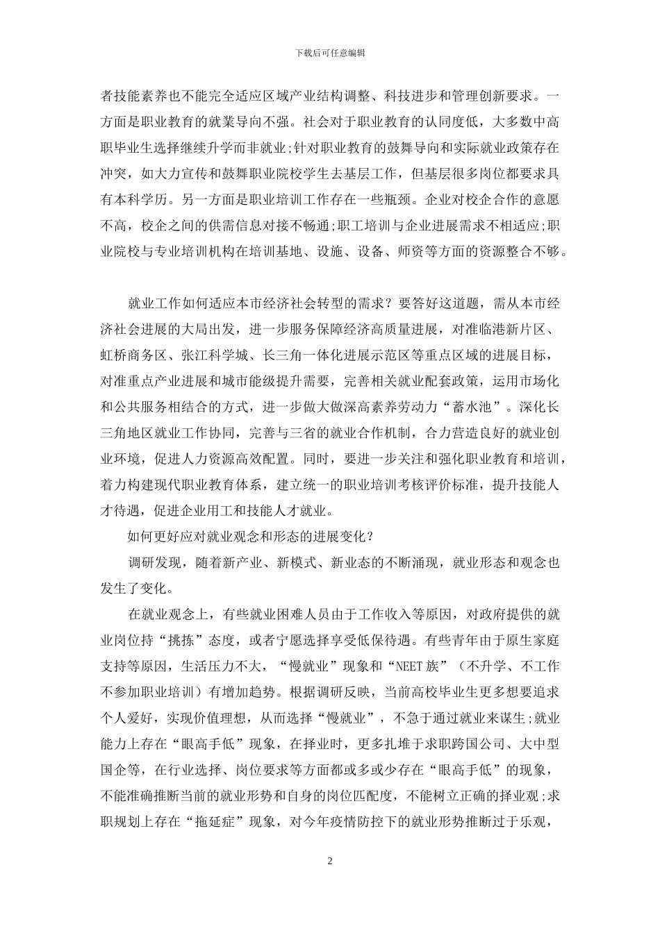 三大新命题考验就业_第2页