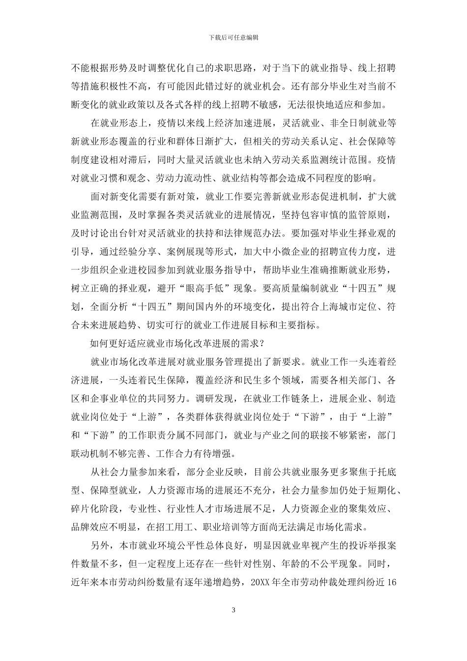 三大新命题考验就业_第3页