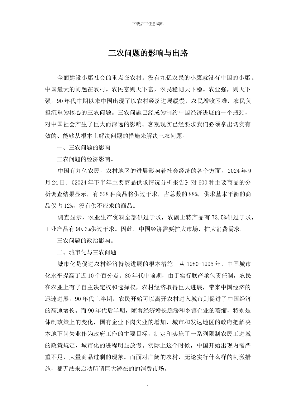 三农问题的影响与出路_第1页
