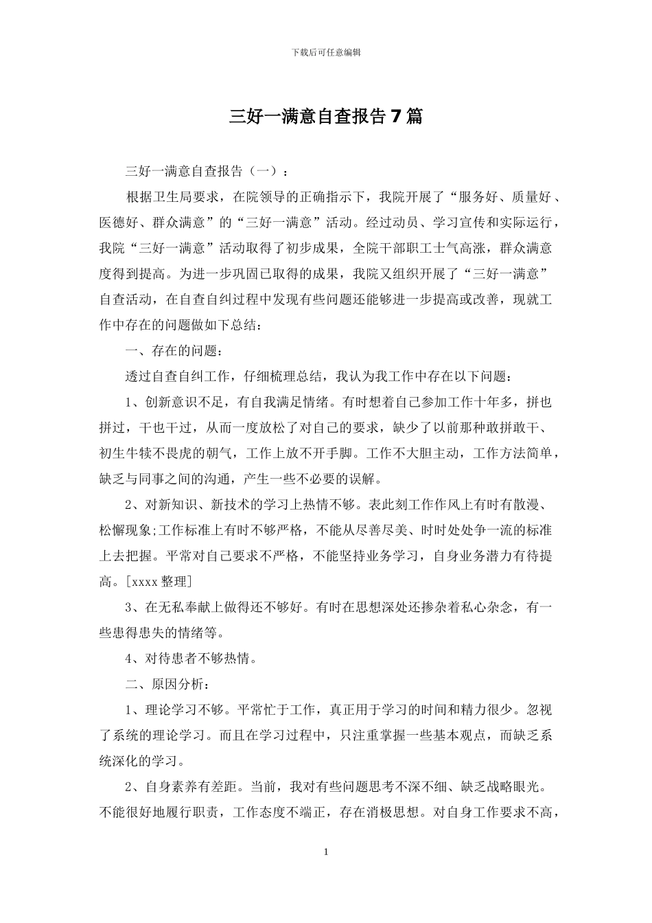 三好一满意自查报告7篇_第1页