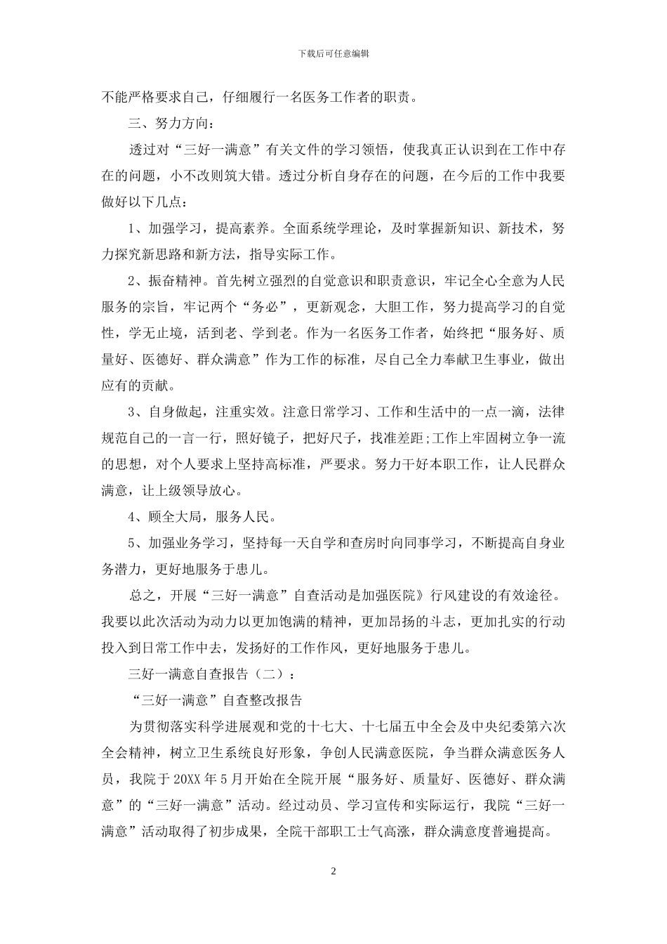 三好一满意自查报告7篇_第2页