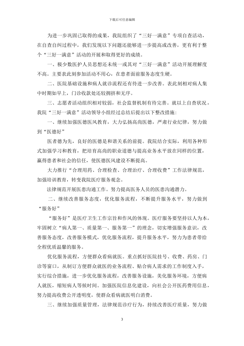 三好一满意自查报告7篇_第3页