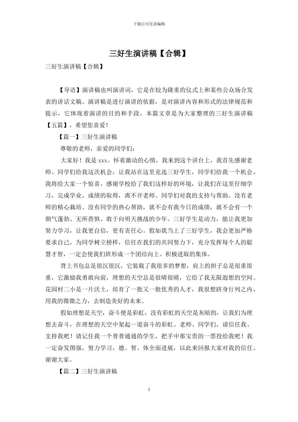三好生演讲稿_第1页