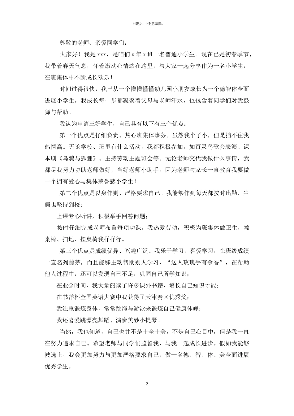 三好生演讲稿_第2页