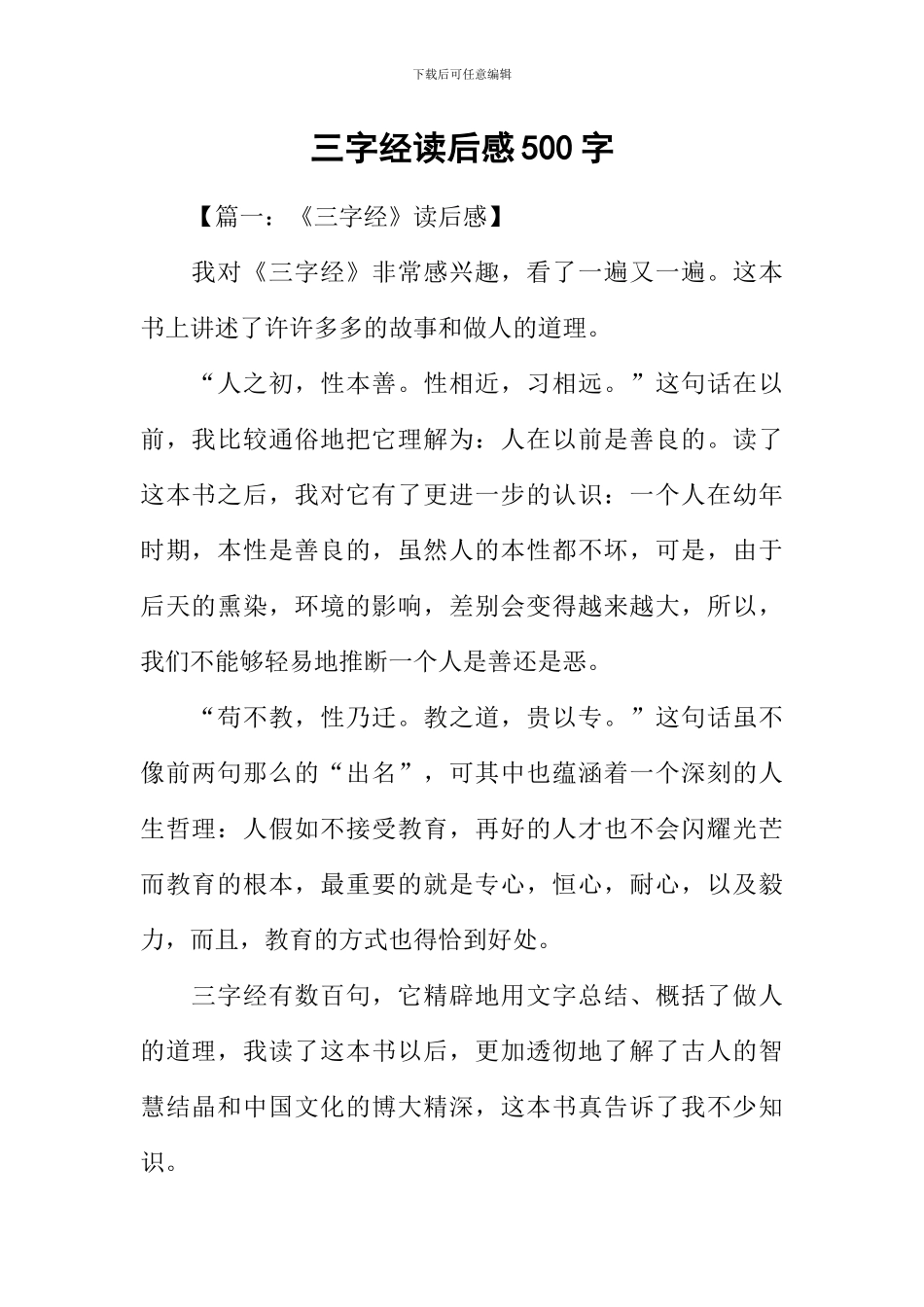 三字经读后感500字-1_第1页