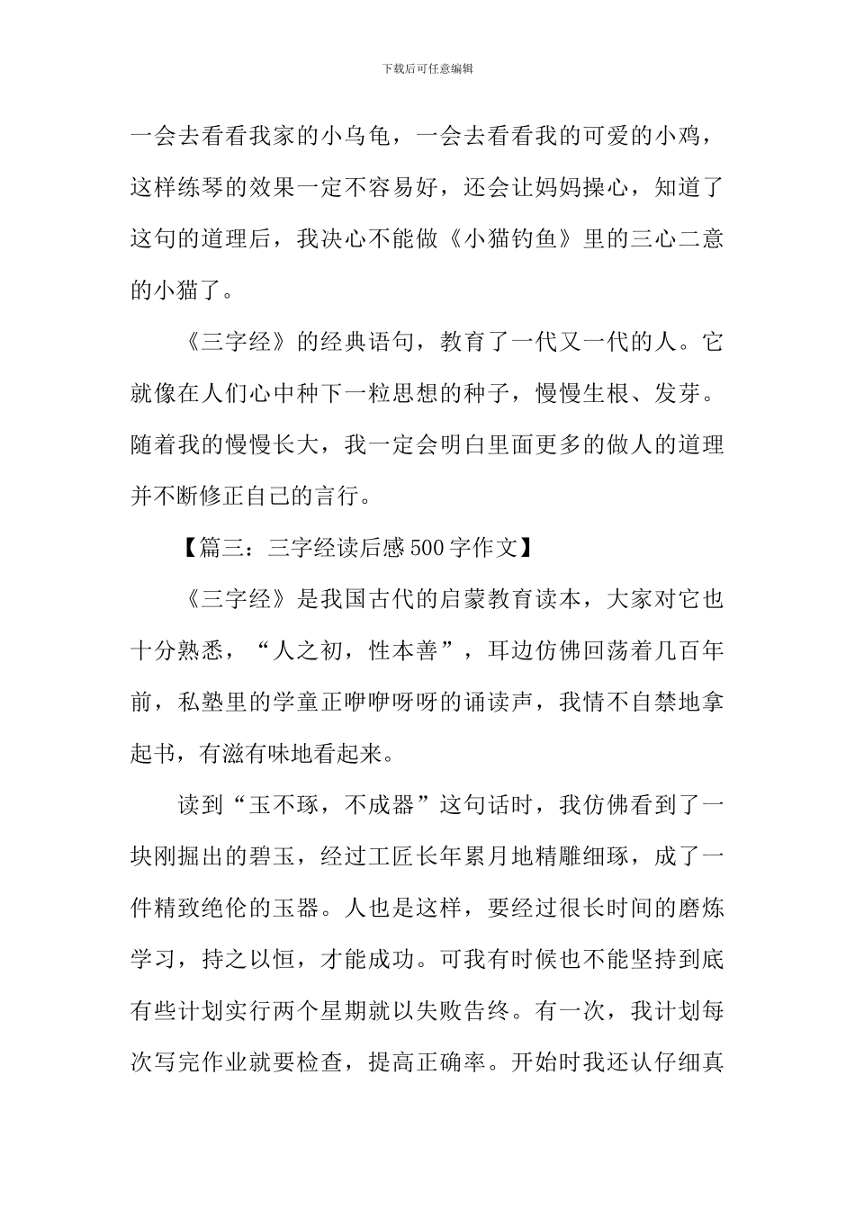三字经读后感500字-1_第3页