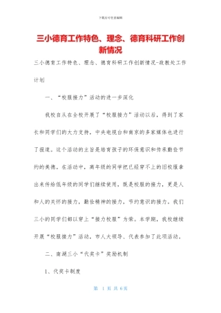 三小德育工作特色、理念、德育科研工作创新情况