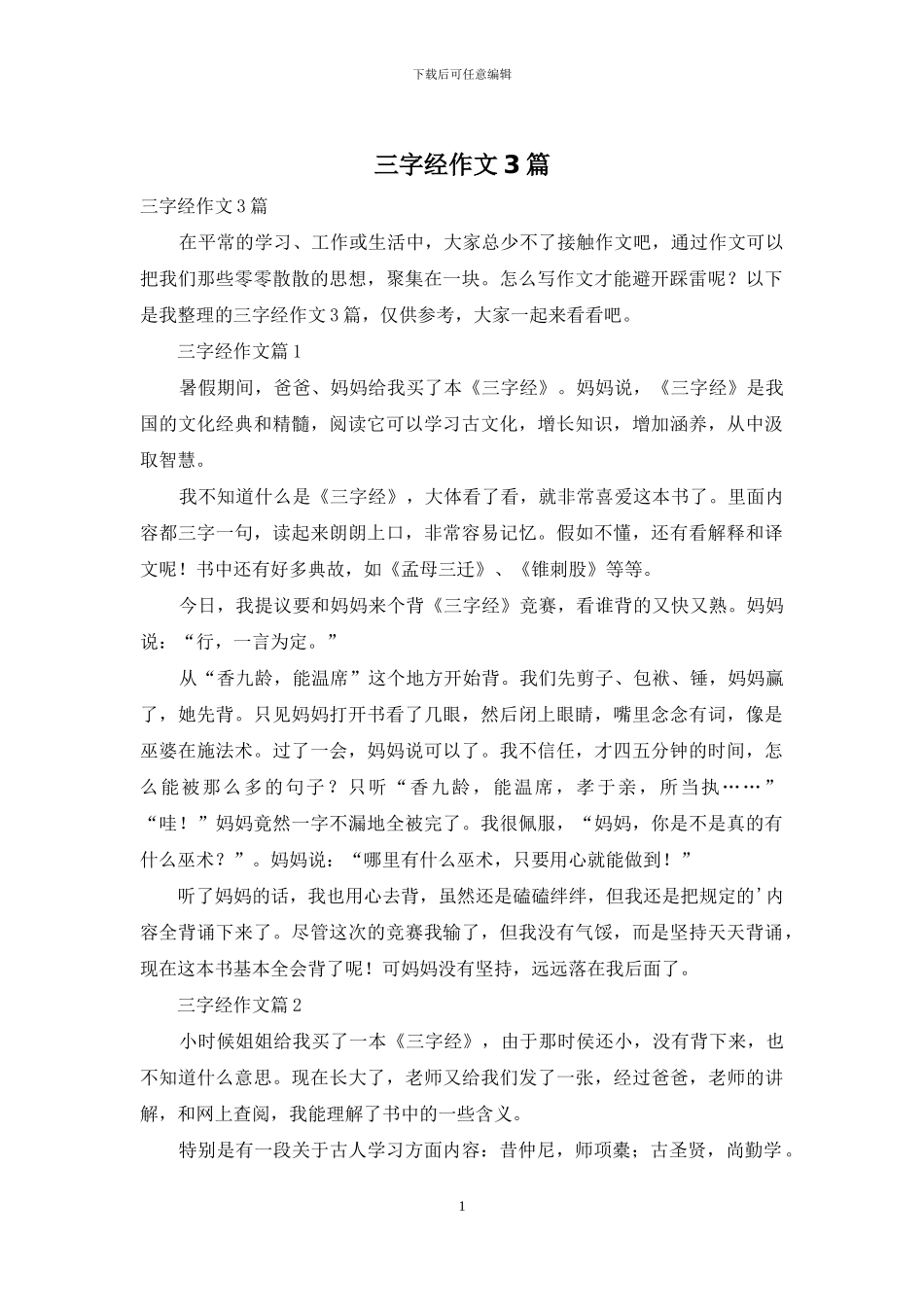 三字经作文3篇-1_第1页