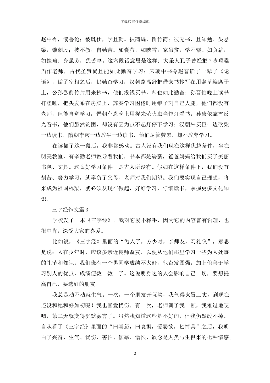 三字经作文3篇-1_第2页