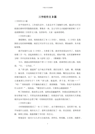 三字经作文3篇-1