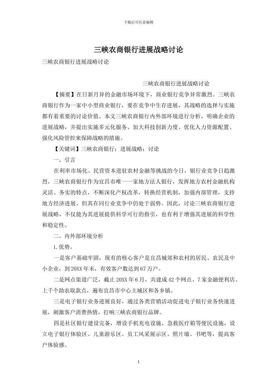 三峡农商银行发展战略研究_第1页