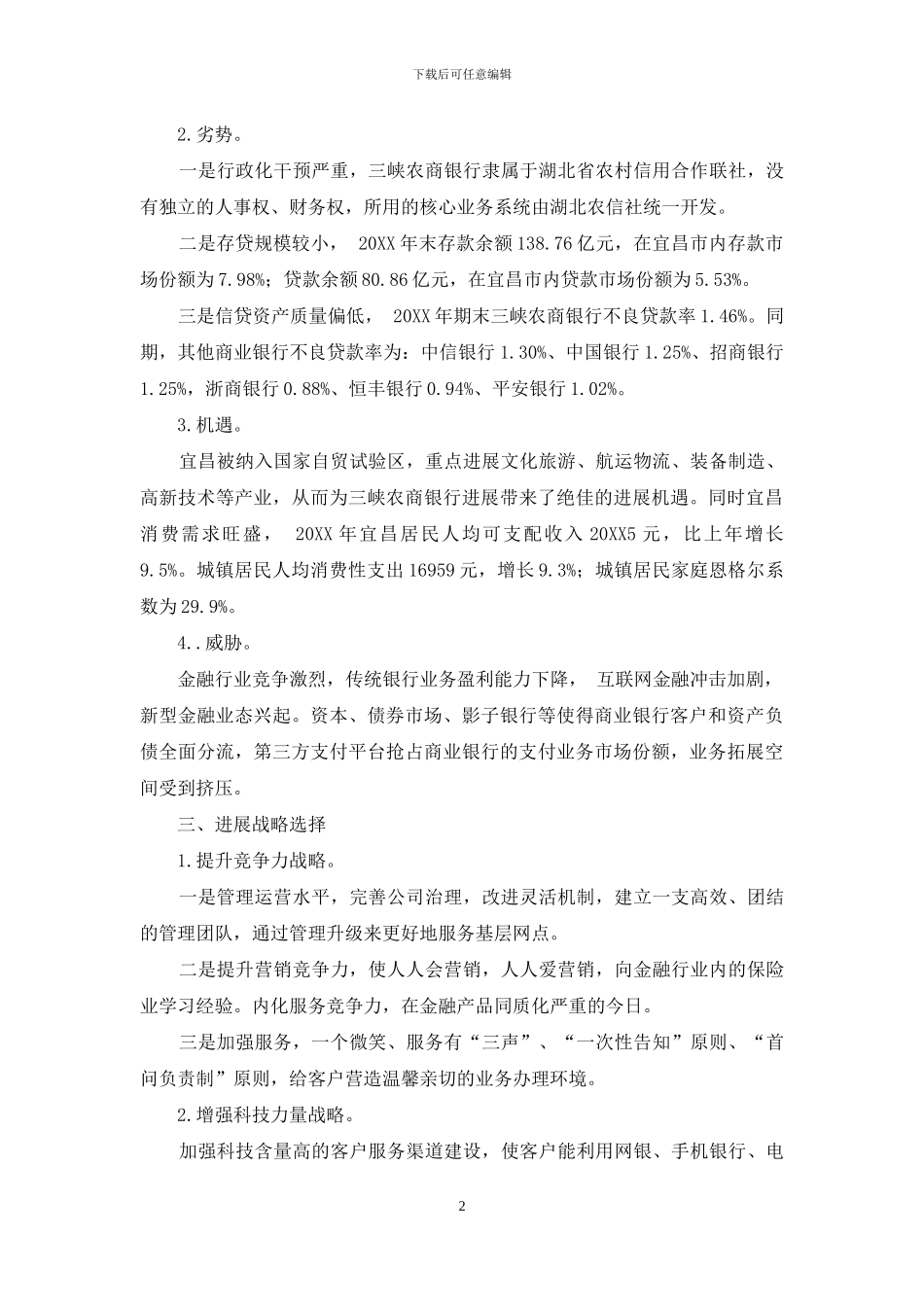 三峡农商银行发展战略研究_第2页