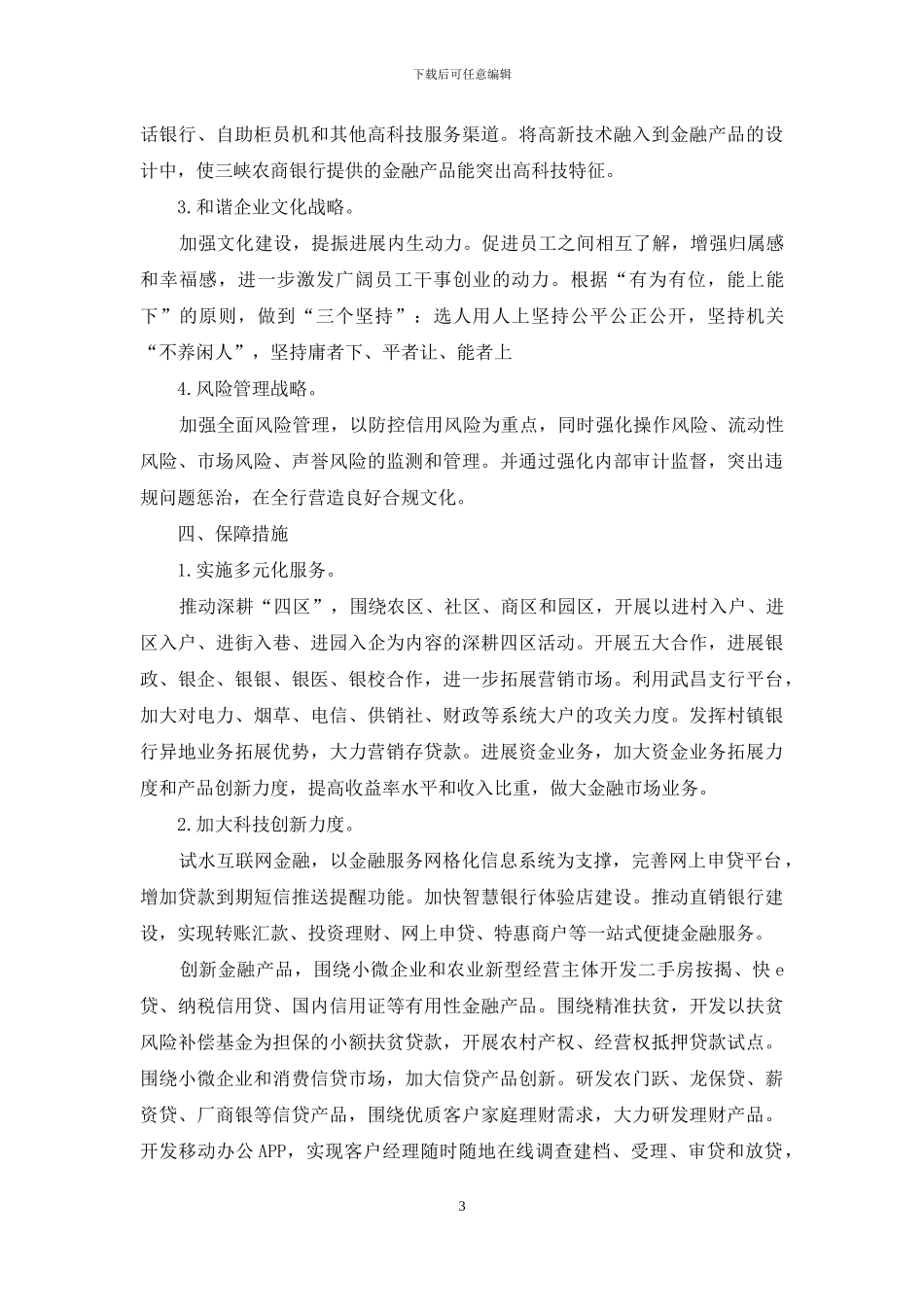 三峡农商银行发展战略研究_第3页