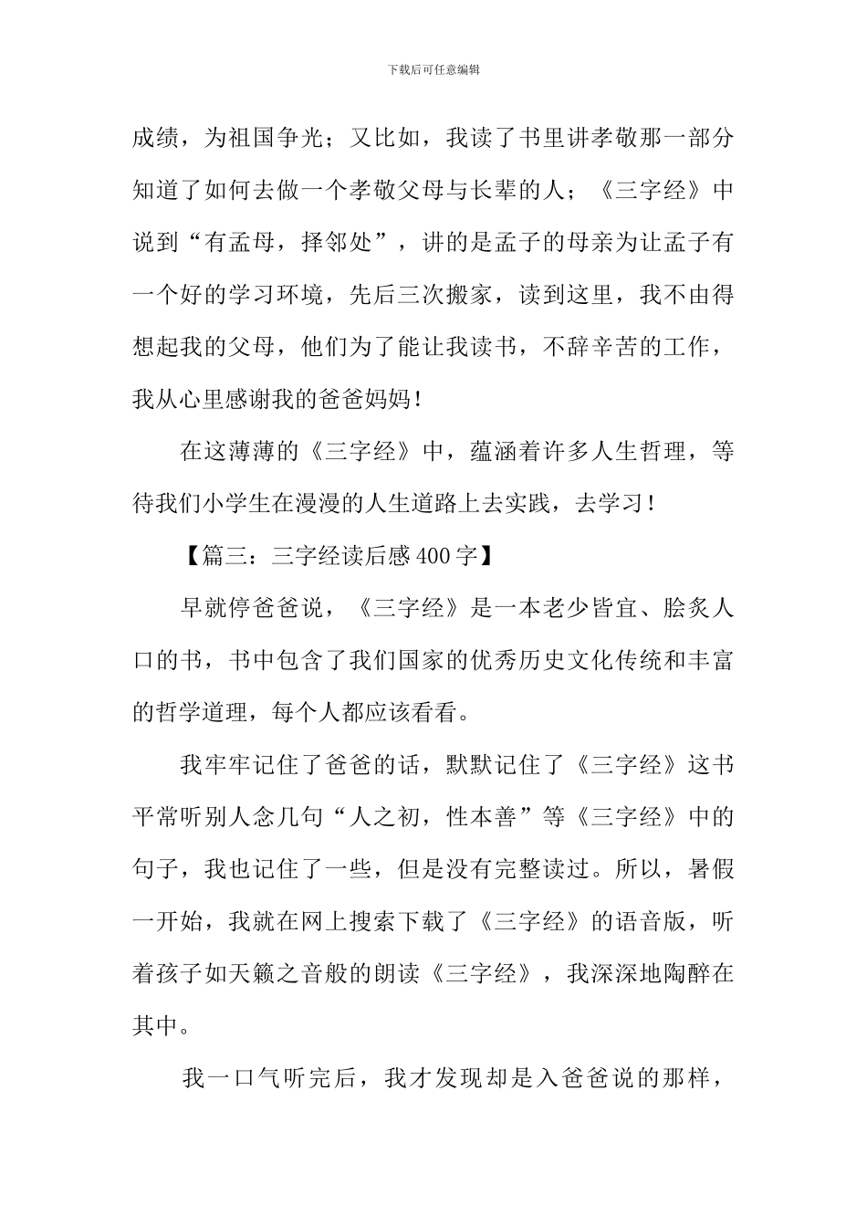 三字经读后感400字_第3页
