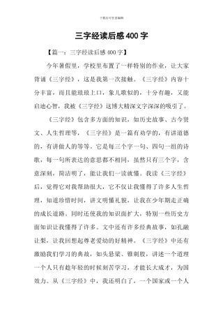 三字经读后感400字