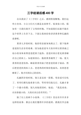 三字经读后感400字-2
