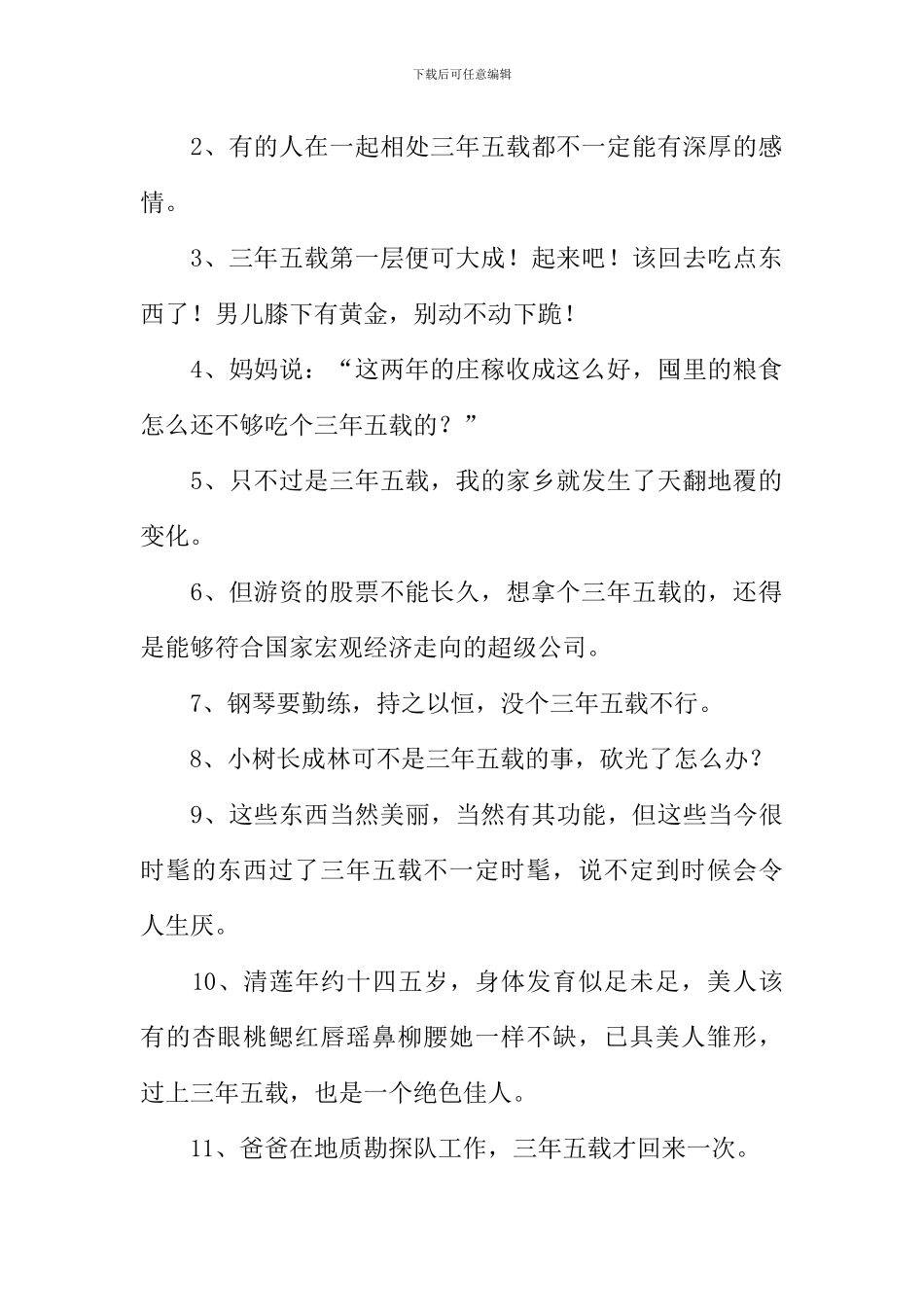 三年五载的意思_第2页