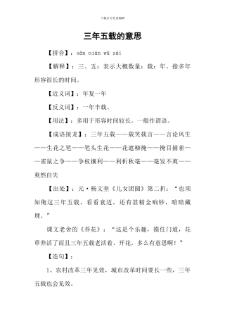 三年五载的意思