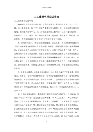 三工建设申报先进事迹