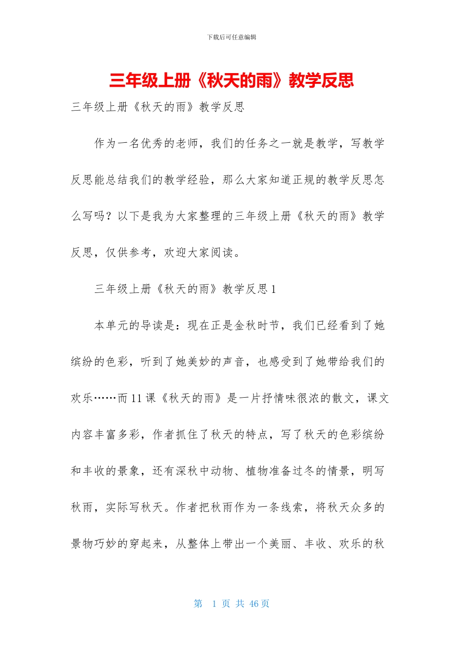 三年级上册《秋天的雨》教学反思_第1页