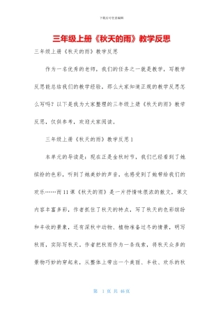 三年级上册《秋天的雨》教学反思