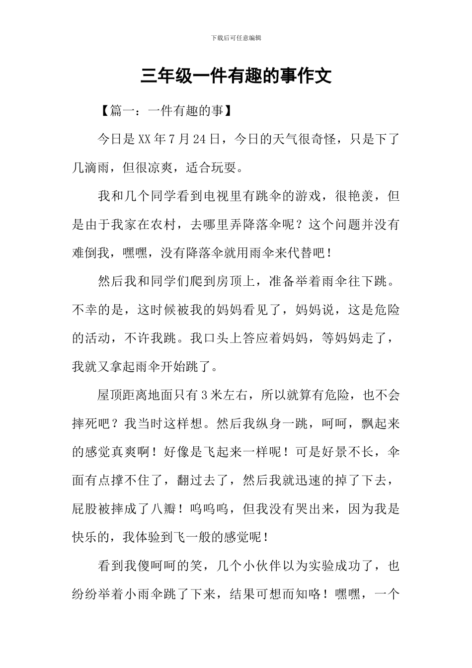 三年级一件有趣的事作文_第1页