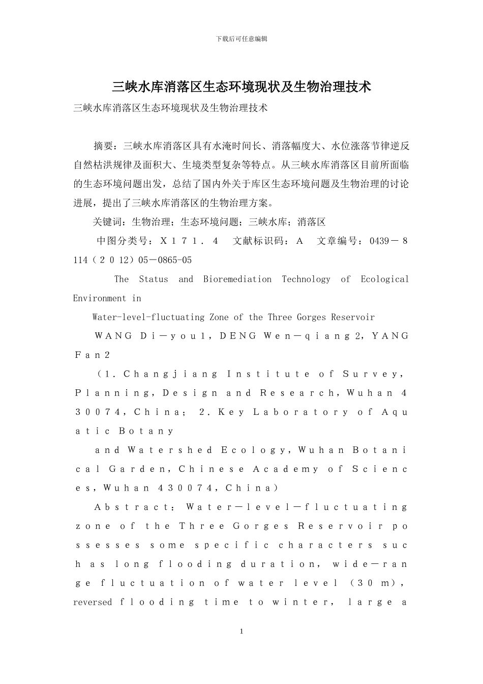 三峡水库消落区生态环境现状及生物治理技术_第1页