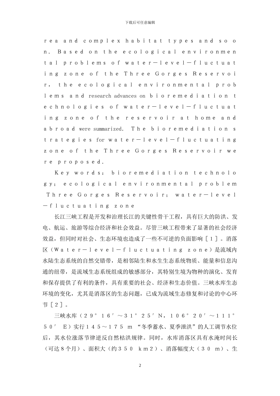 三峡水库消落区生态环境现状及生物治理技术_第2页