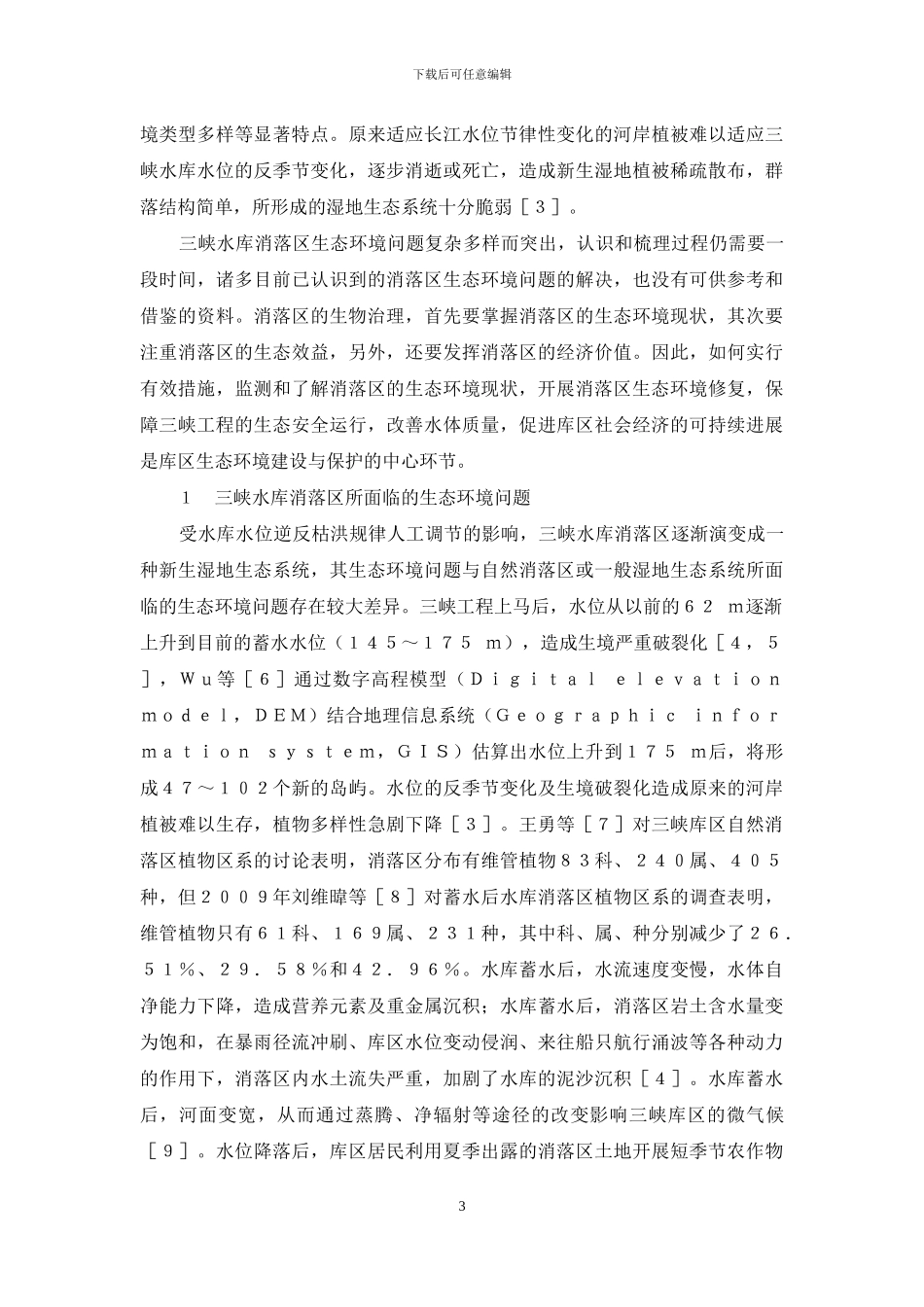 三峡水库消落区生态环境现状及生物治理技术_第3页
