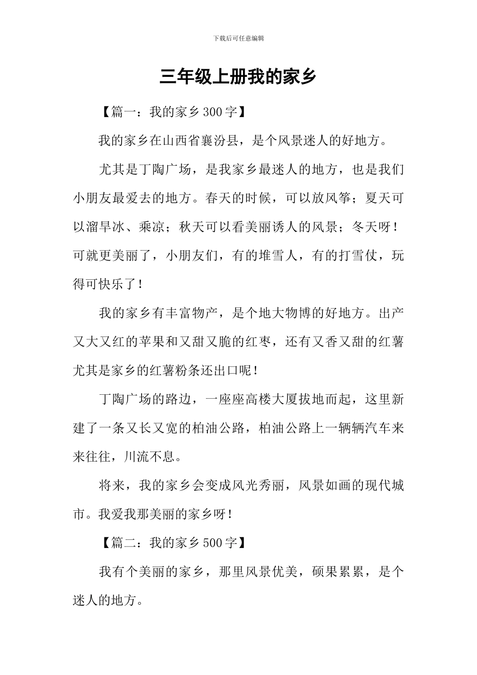 三年级上册我的家乡_第1页