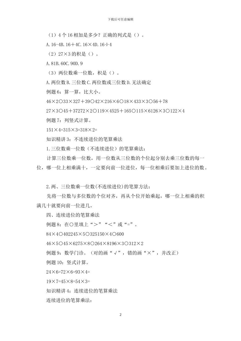 三年级上册数学一课一练口算乘法与笔算乘法精讲精练_第2页